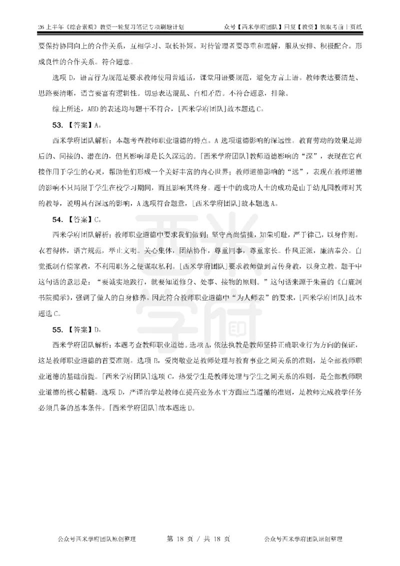 4.《综合素质》教师职业道德-专项习题_教资_26上西米学府一轮重点笔记（幼儿科一）_26上幼儿园《综合素质》专项习题集