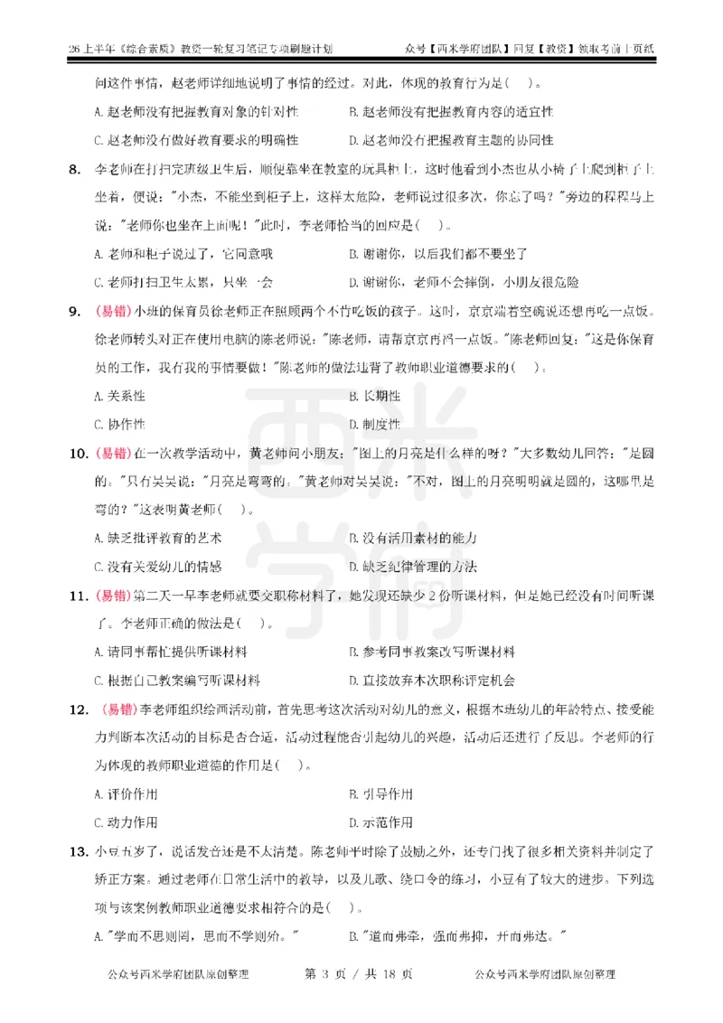 4.《综合素质》教师职业道德-专项习题_教资_26上西米学府一轮重点笔记（幼儿科一）_26上幼儿园《综合素质》专项习题集