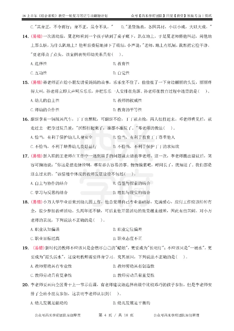 4.《综合素质》教师职业道德-专项习题_教资_26上西米学府一轮重点笔记（幼儿科一）_26上幼儿园《综合素质》专项习题集