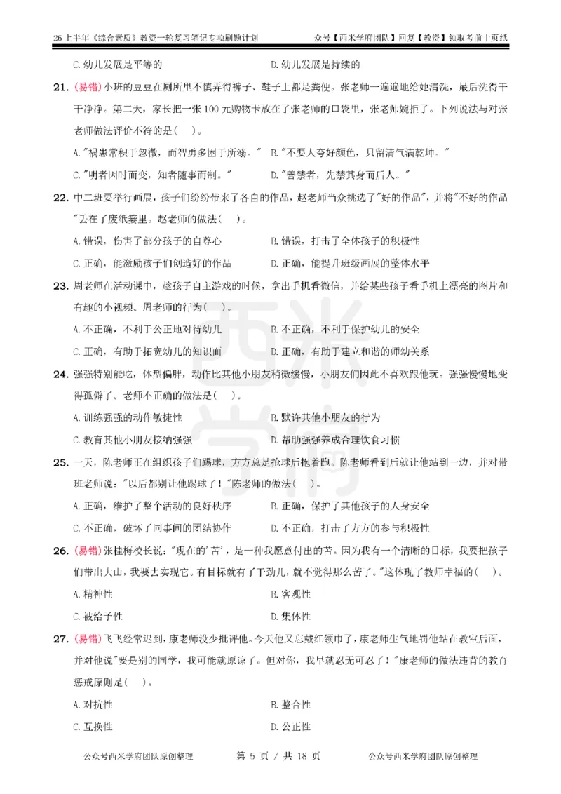4.《综合素质》教师职业道德-专项习题_教资_26上西米学府一轮重点笔记（幼儿科一）_26上幼儿园《综合素质》专项习题集