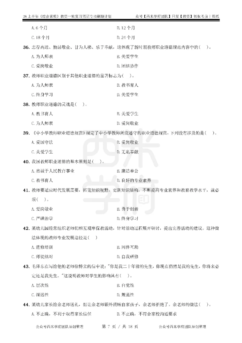4.《综合素质》教师职业道德-专项习题_教资_26上西米学府一轮重点笔记（幼儿科一）_26上幼儿园《综合素质》专项习题集