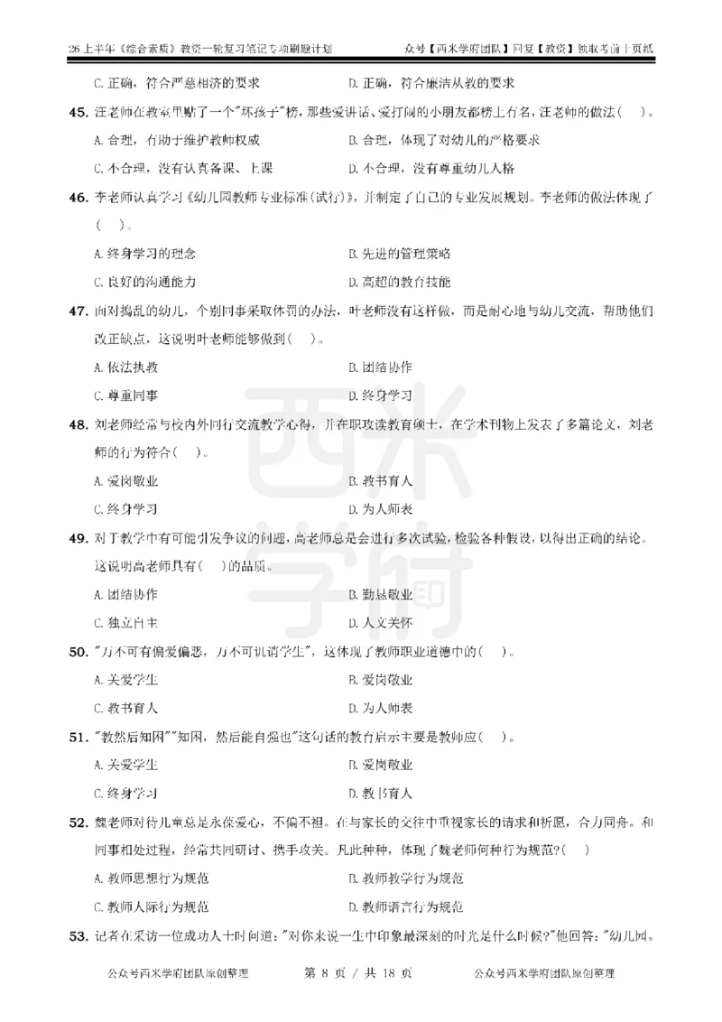 4.《综合素质》教师职业道德-专项习题_教资_26上西米学府一轮重点笔记（幼儿科一）_26上幼儿园《综合素质》专项习题集