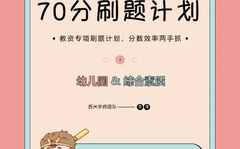 4.《综合素质》教师职业道德-专项习题_教资_26上西米学府一轮重点笔记（幼儿科一）_26上幼儿园《综合素质》专项习题集