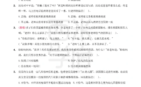 4.《综合素质》教师职业道德-专项习题_教资_26上西米学府一轮重点笔记（幼儿科一）_26上幼儿园《综合素质》专项习题集