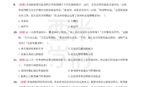 4.《综合素质》教师职业道德-专项习题_教资_26上西米学府一轮重点笔记（幼儿科一）_26上幼儿园《综合素质》专项习题集