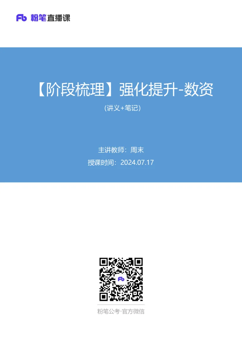 数资公众号：上岸总站_2026考公资料_（10）粉笔_2025粉笔国考省考980（课＋笔记）_粉笔980（25多省）_02025联考省考980系统班_5、强化提升梳理课_讲义笔记