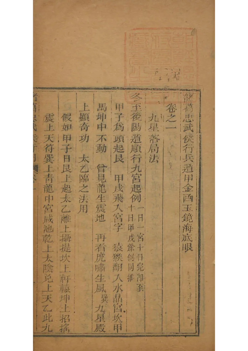 忠武候诸葛武候奇门遁甲_绝版书_天涯系列_t涯_绝版古籍电子书合集（13大类）_易经类