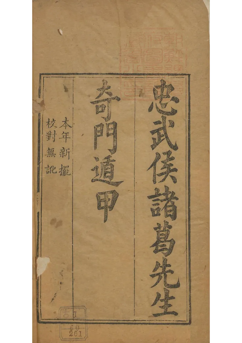 忠武候诸葛武候奇门遁甲_绝版书_天涯系列_t涯_绝版古籍电子书合集（13大类）_易经类