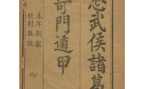 忠武候诸葛武候奇门遁甲_绝版书_天涯系列_t涯_绝版古籍电子书合集（13大类）_易经类