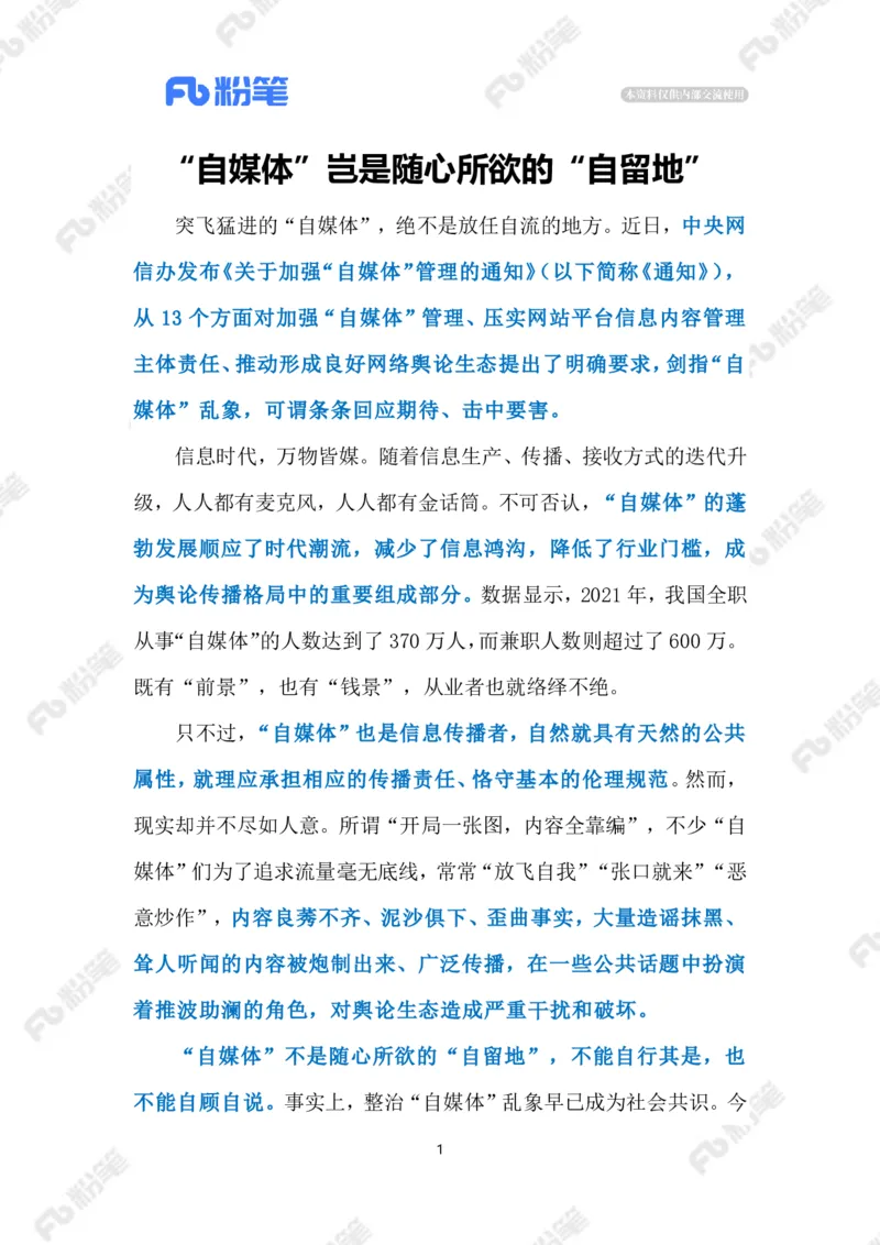 2023.07.13加强&ldquo;自媒体&rdquo;常态化管理（标注版）_2026考公资料_（10）粉笔_2025粉笔国考省考980（课＋笔记）_粉笔980（25多省）_1、粉笔时政_2、F晨读时政_2023年_07月