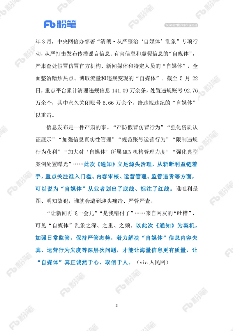 2023.07.13加强&ldquo;自媒体&rdquo;常态化管理（标注版）_2026考公资料_（10）粉笔_2025粉笔国考省考980（课＋笔记）_粉笔980（25多省）_1、粉笔时政_2、F晨读时政_2023年_07月