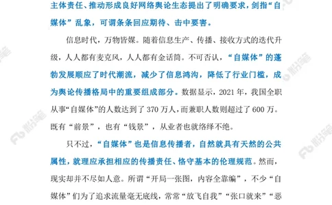 2023.07.13加强&ldquo;自媒体&rdquo;常态化管理（标注版）_2026考公资料_（10）粉笔_2025粉笔国考省考980（课＋笔记）_粉笔980（25多省）_1、粉笔时政_2、F晨读时政_2023年_07月