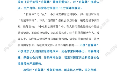 2023.07.13加强&ldquo;自媒体&rdquo;常态化管理（标注版）_2026考公资料_（10）粉笔_2025粉笔国考省考980（课＋笔记）_粉笔980（25多省）_1、粉笔时政_2、F晨读时政_2023年_07月