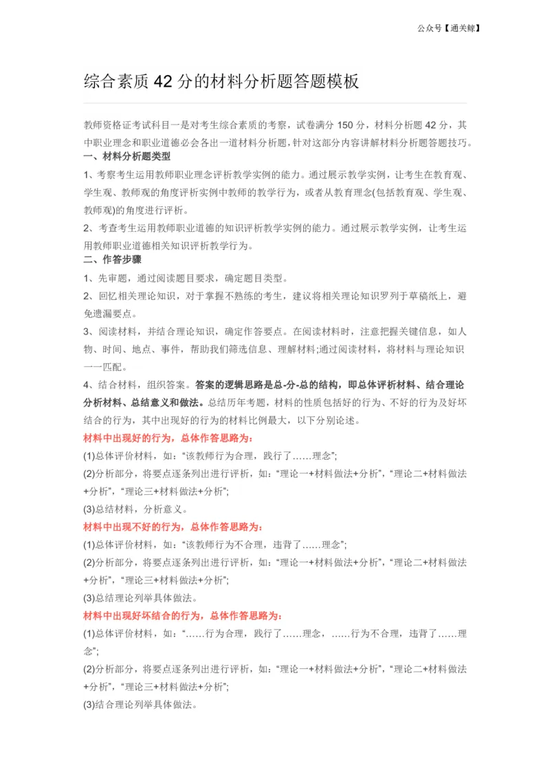 中小学科一材料分析题万能模板-通关鲸_教资_初高中2026教资_26上资料（持续更新）_06补充资料_06中学材料分析题_科一：材料分析题通关鲸