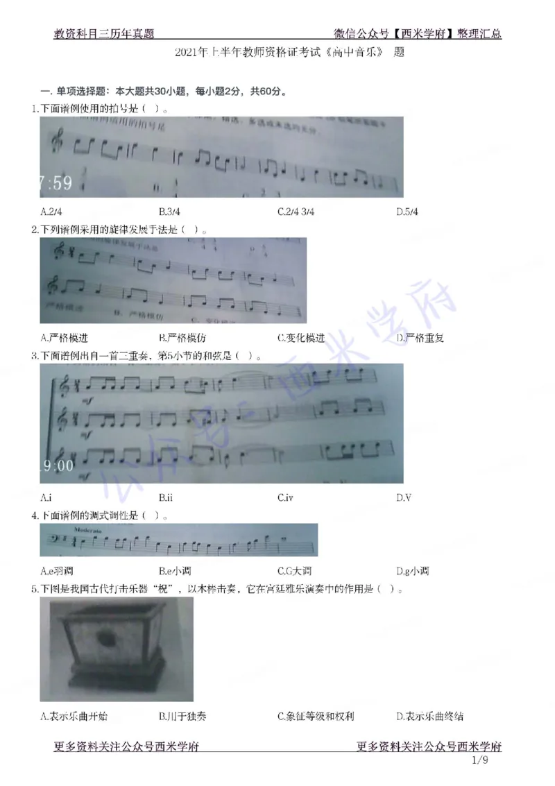 21年上-高中音乐真题-题本_教资_25下资料合集二_25下最新科三知识点汇编+思维导图-高中_04.音乐_02.历年真题