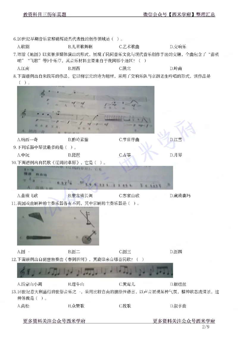 21年上-高中音乐真题-题本_教资_25下资料合集二_25下最新科三知识点汇编+思维导图-高中_04.音乐_02.历年真题