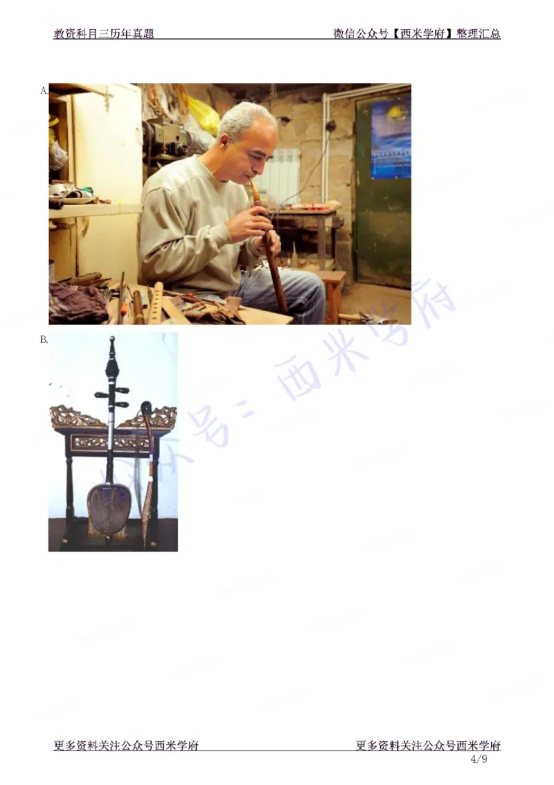 21年上-高中音乐真题-题本_教资_25下资料合集二_25下最新科三知识点汇编+思维导图-高中_04.音乐_02.历年真题