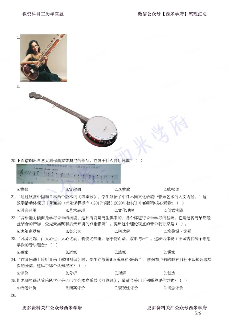 21年上-高中音乐真题-题本_教资_25下资料合集二_25下最新科三知识点汇编+思维导图-高中_04.音乐_02.历年真题