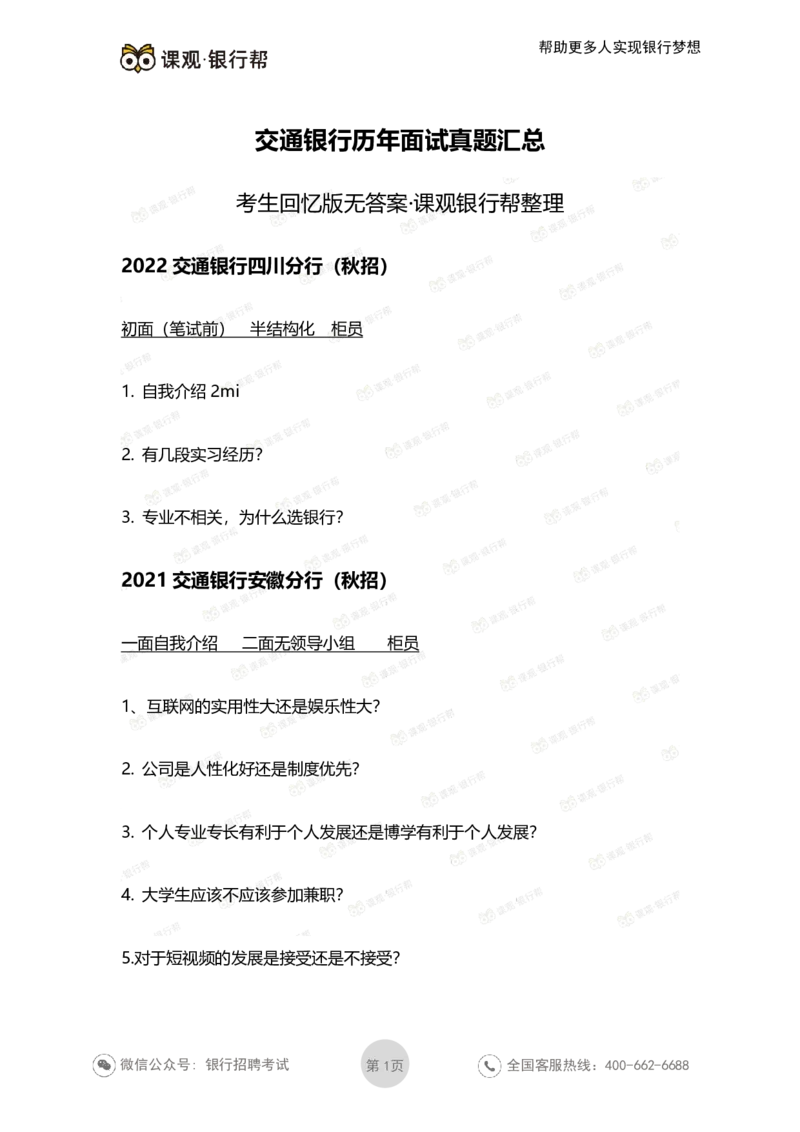 2022交通银行历年面试真题_09、易考汇总_09、易考汇总_银行面试_06五大行往年面试真题集
