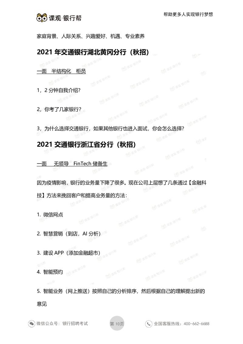 2022交通银行历年面试真题_09、易考汇总_09、易考汇总_银行面试_06五大行往年面试真题集