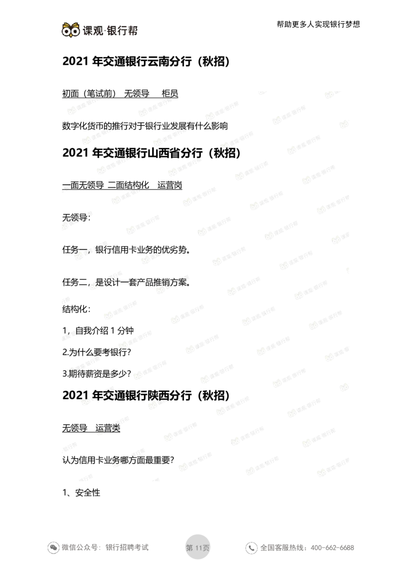 2022交通银行历年面试真题_09、易考汇总_09、易考汇总_银行面试_06五大行往年面试真题集