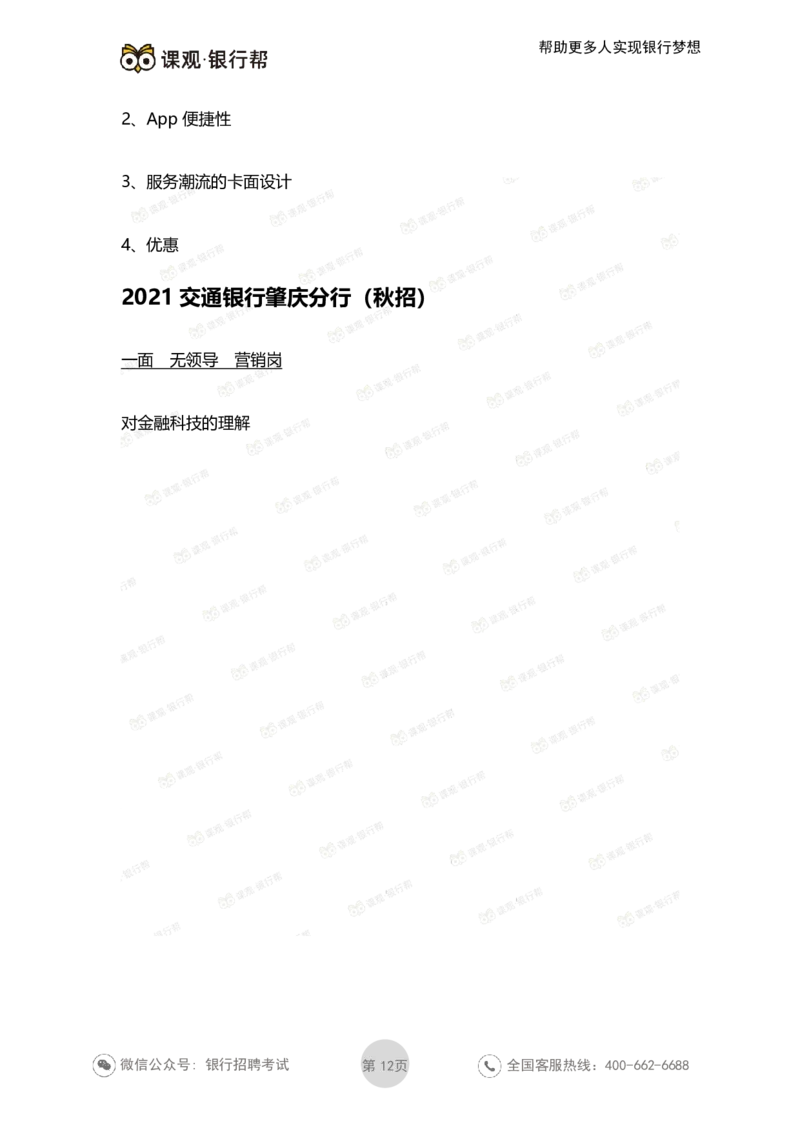 2022交通银行历年面试真题_09、易考汇总_09、易考汇总_银行面试_06五大行往年面试真题集