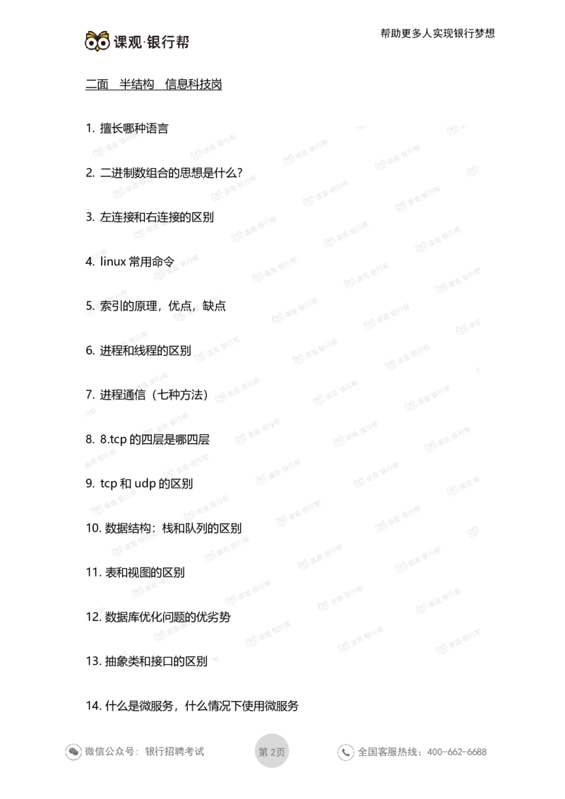 2022交通银行历年面试真题_09、易考汇总_09、易考汇总_银行面试_06五大行往年面试真题集