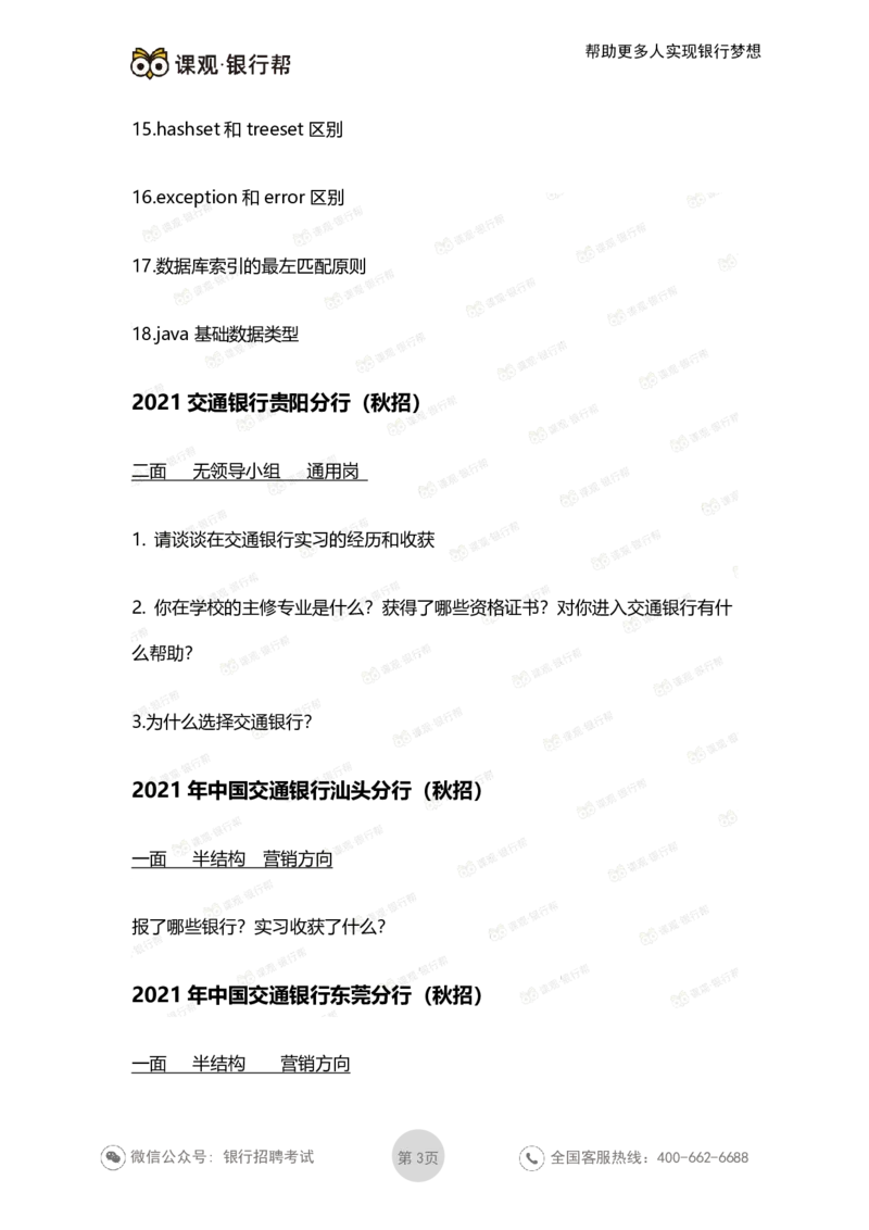 2022交通银行历年面试真题_09、易考汇总_09、易考汇总_银行面试_06五大行往年面试真题集