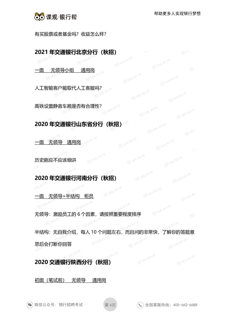2022交通银行历年面试真题_09、易考汇总_09、易考汇总_银行面试_06五大行往年面试真题集