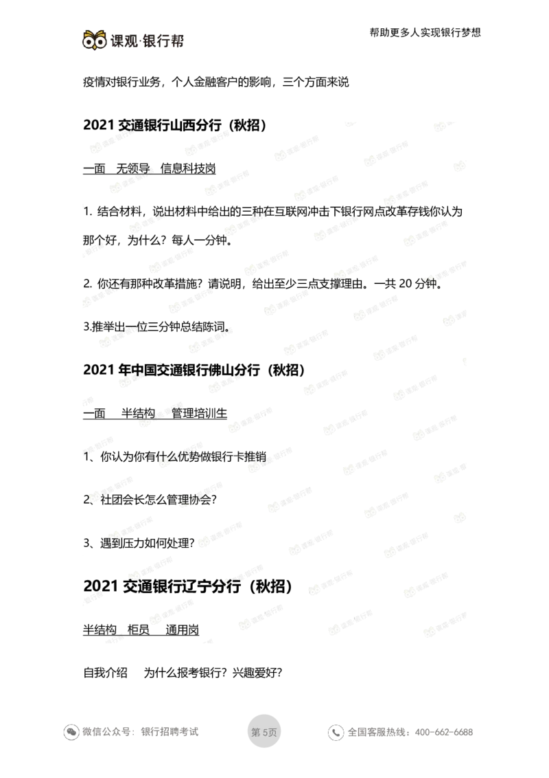 2022交通银行历年面试真题_09、易考汇总_09、易考汇总_银行面试_06五大行往年面试真题集