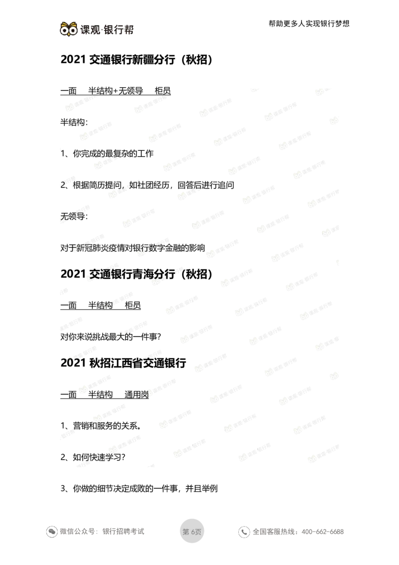 2022交通银行历年面试真题_09、易考汇总_09、易考汇总_银行面试_06五大行往年面试真题集