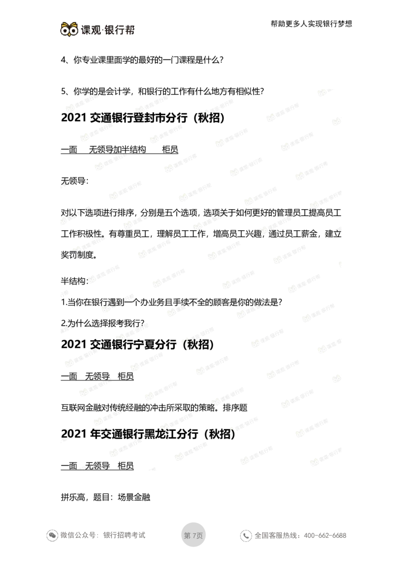 2022交通银行历年面试真题_09、易考汇总_09、易考汇总_银行面试_06五大行往年面试真题集