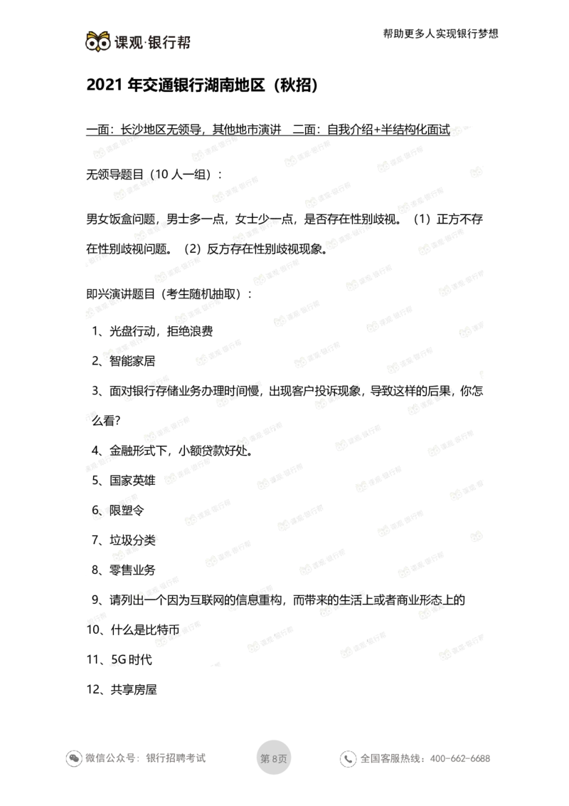 2022交通银行历年面试真题_09、易考汇总_09、易考汇总_银行面试_06五大行往年面试真题集