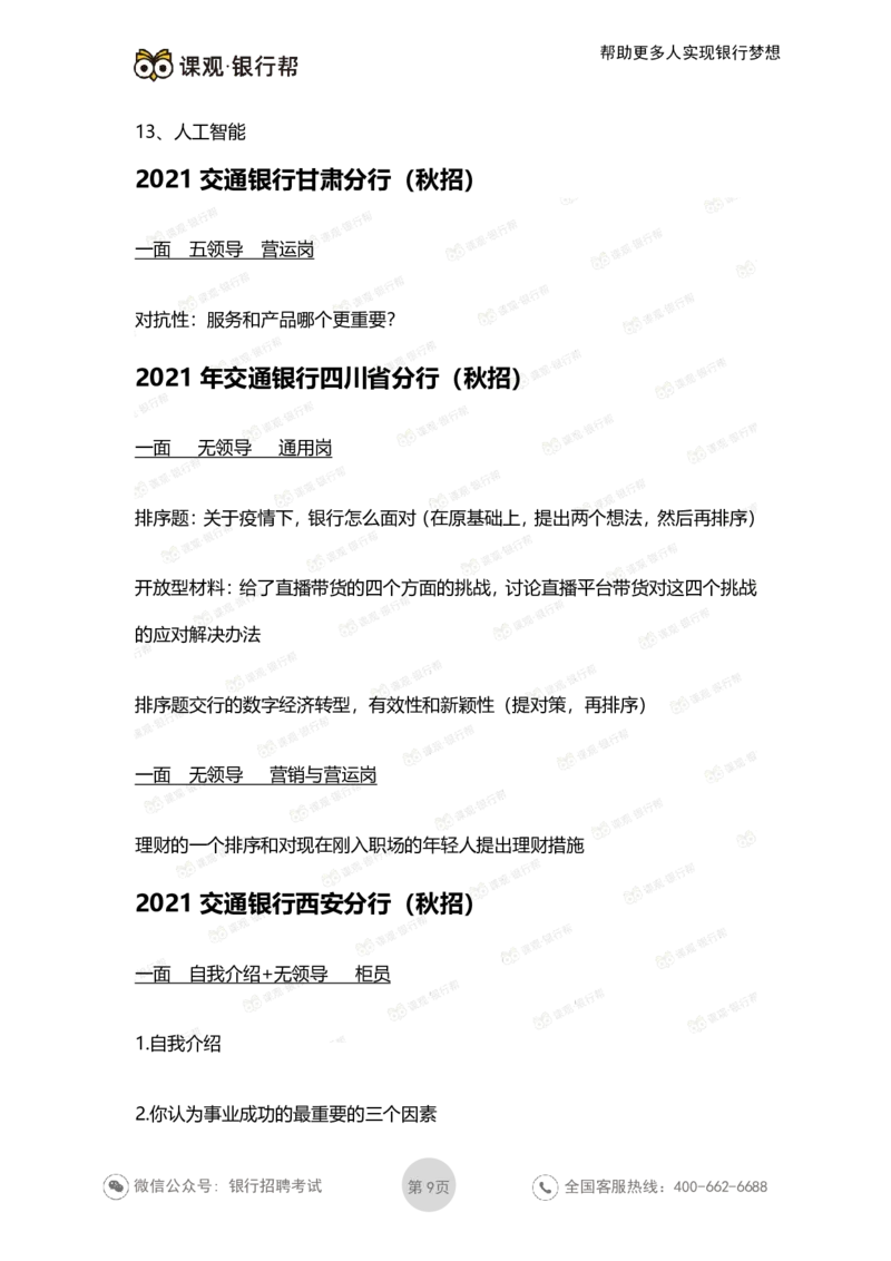 2022交通银行历年面试真题_09、易考汇总_09、易考汇总_银行面试_06五大行往年面试真题集