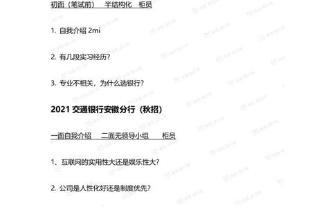 2022交通银行历年面试真题_09、易考汇总_09、易考汇总_银行面试_06五大行往年面试真题集