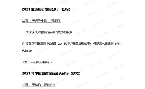 2022交通银行历年面试真题_09、易考汇总_09、易考汇总_银行面试_06五大行往年面试真题集