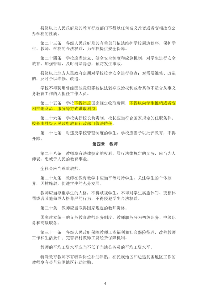 《中华人民共和国义务教育法》_教资_初高中2026教资_25下教师资格证_9.2025下教资Coco中小学科一科二_coco教资_25下中小学通用科一CocoPolarisの综合素质笔记