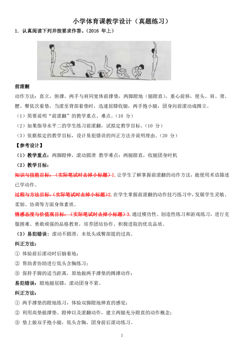 05小学体育教学设计与范例_教资_2026coco教资笔试资料_26上小学科二CocoPolarisの小学教育知识与能力学习笔记_05小学教学设计六选一，不需要全部看