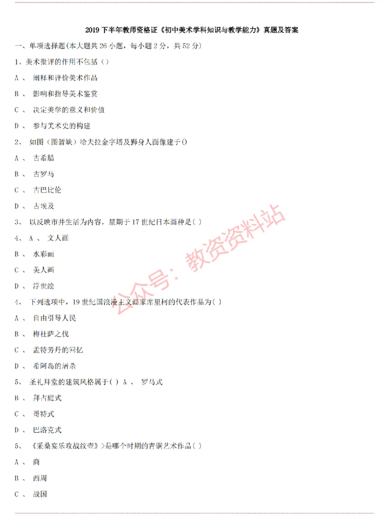 2015上-2019上初中美术学科知识历年真题及解析_教资_33教资笔试历年真题汇总（科一+科二+科三）_科三真题_02初中科三各科电子资料包合集_美术（资料文档）_初中美术