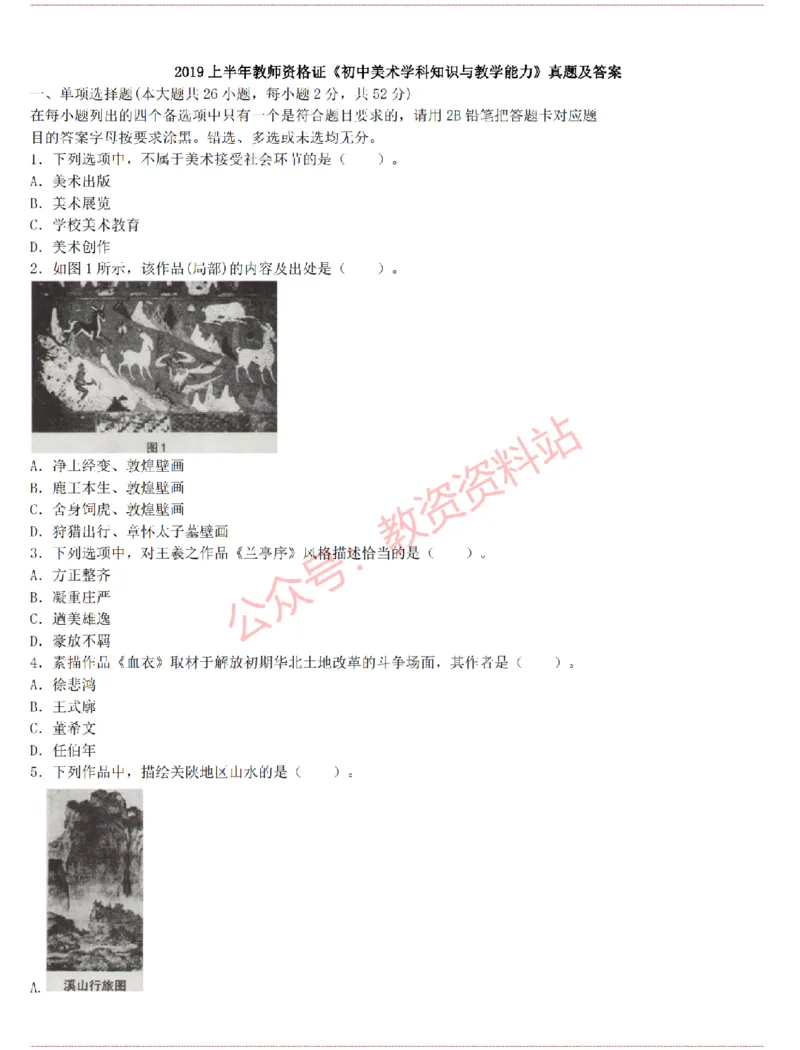 2015上-2019上初中美术学科知识历年真题及解析_教资_33教资笔试历年真题汇总（科一+科二+科三）_科三真题_02初中科三各科电子资料包合集_美术（资料文档）_初中美术