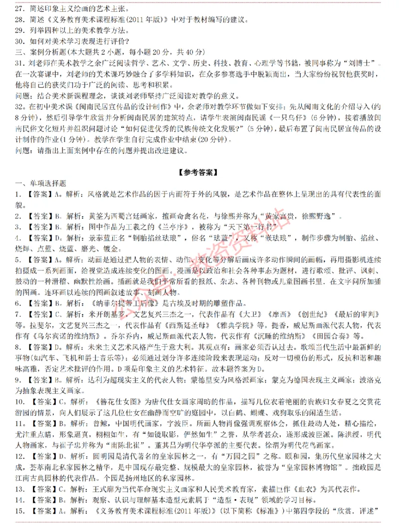 2015上-2019上初中美术学科知识历年真题及解析_教资_33教资笔试历年真题汇总（科一+科二+科三）_科三真题_02初中科三各科电子资料包合集_美术（资料文档）_初中美术