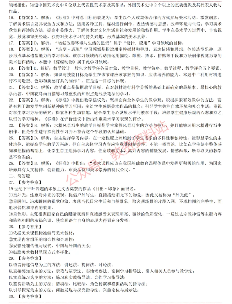 2015上-2019上初中美术学科知识历年真题及解析_教资_33教资笔试历年真题汇总（科一+科二+科三）_科三真题_02初中科三各科电子资料包合集_美术（资料文档）_初中美术