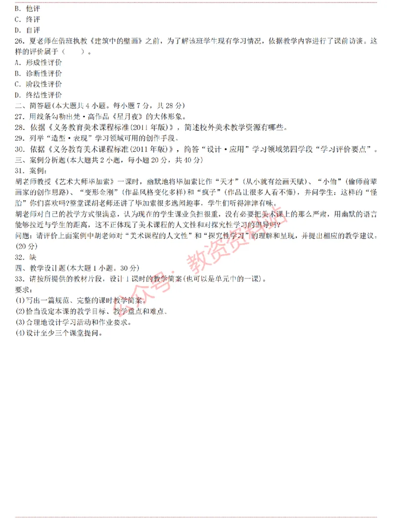 2015上-2019上初中美术学科知识历年真题及解析_教资_33教资笔试历年真题汇总（科一+科二+科三）_科三真题_02初中科三各科电子资料包合集_美术（资料文档）_初中美术