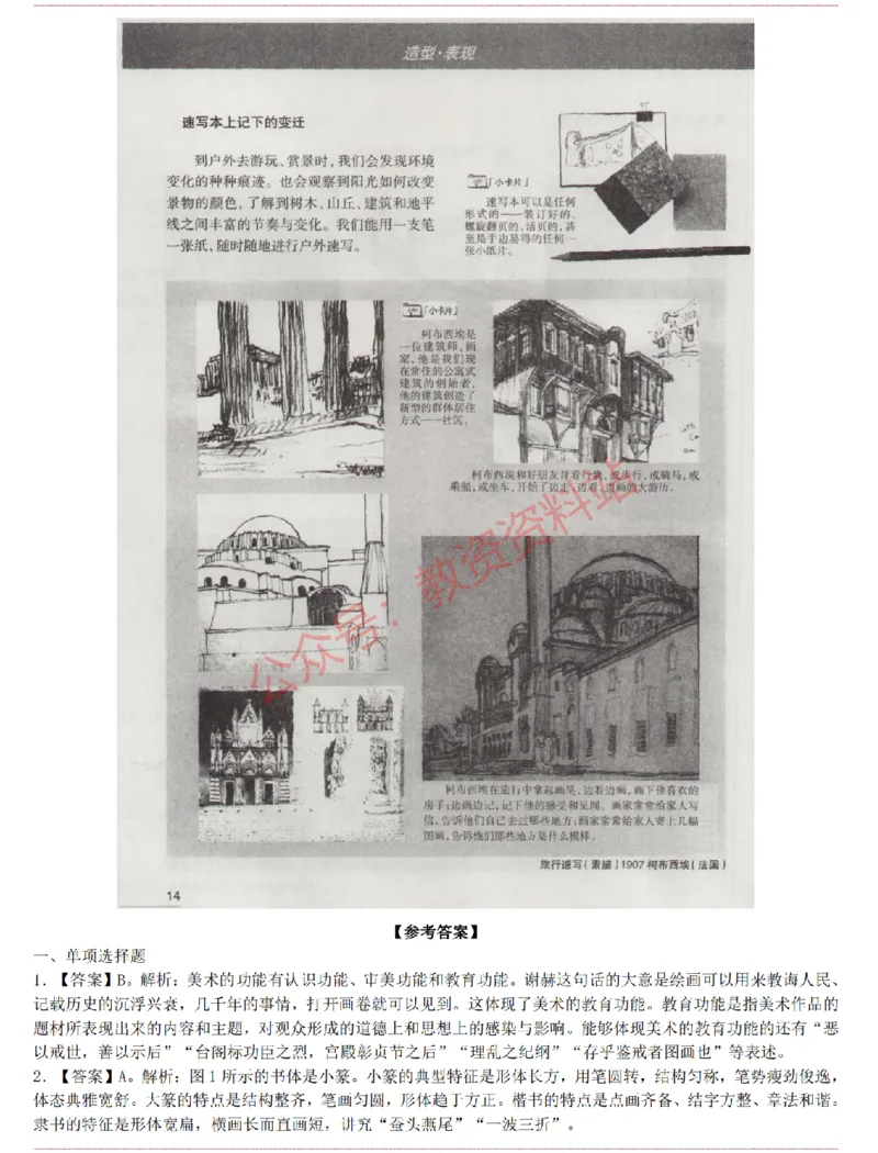 2015上-2019上初中美术学科知识历年真题及解析_教资_33教资笔试历年真题汇总（科一+科二+科三）_科三真题_02初中科三各科电子资料包合集_美术（资料文档）_初中美术