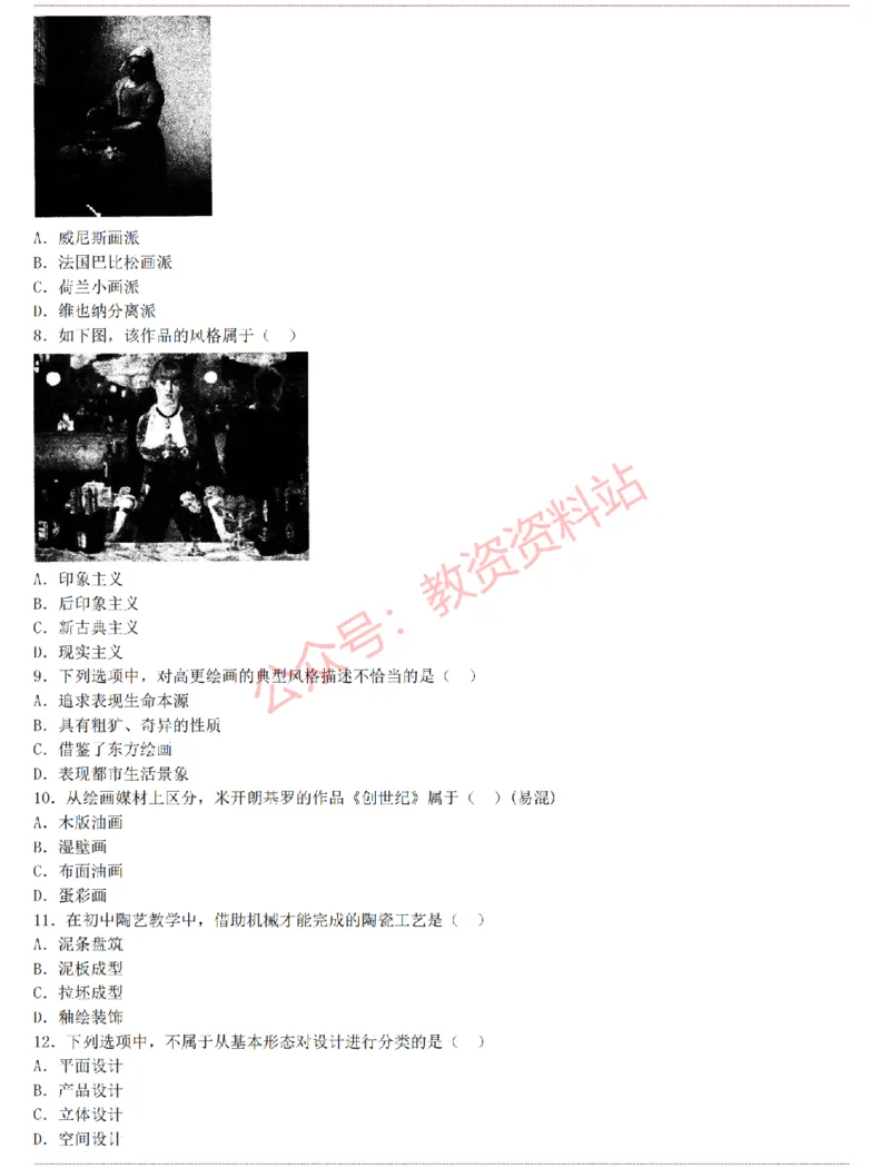 2015上-2019上初中美术学科知识历年真题及解析_教资_33教资笔试历年真题汇总（科一+科二+科三）_科三真题_02初中科三各科电子资料包合集_美术（资料文档）_初中美术