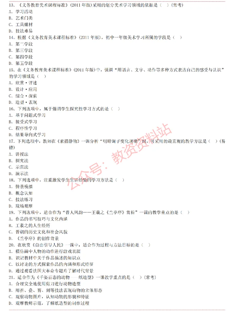 2015上-2019上初中美术学科知识历年真题及解析_教资_33教资笔试历年真题汇总（科一+科二+科三）_科三真题_02初中科三各科电子资料包合集_美术（资料文档）_初中美术