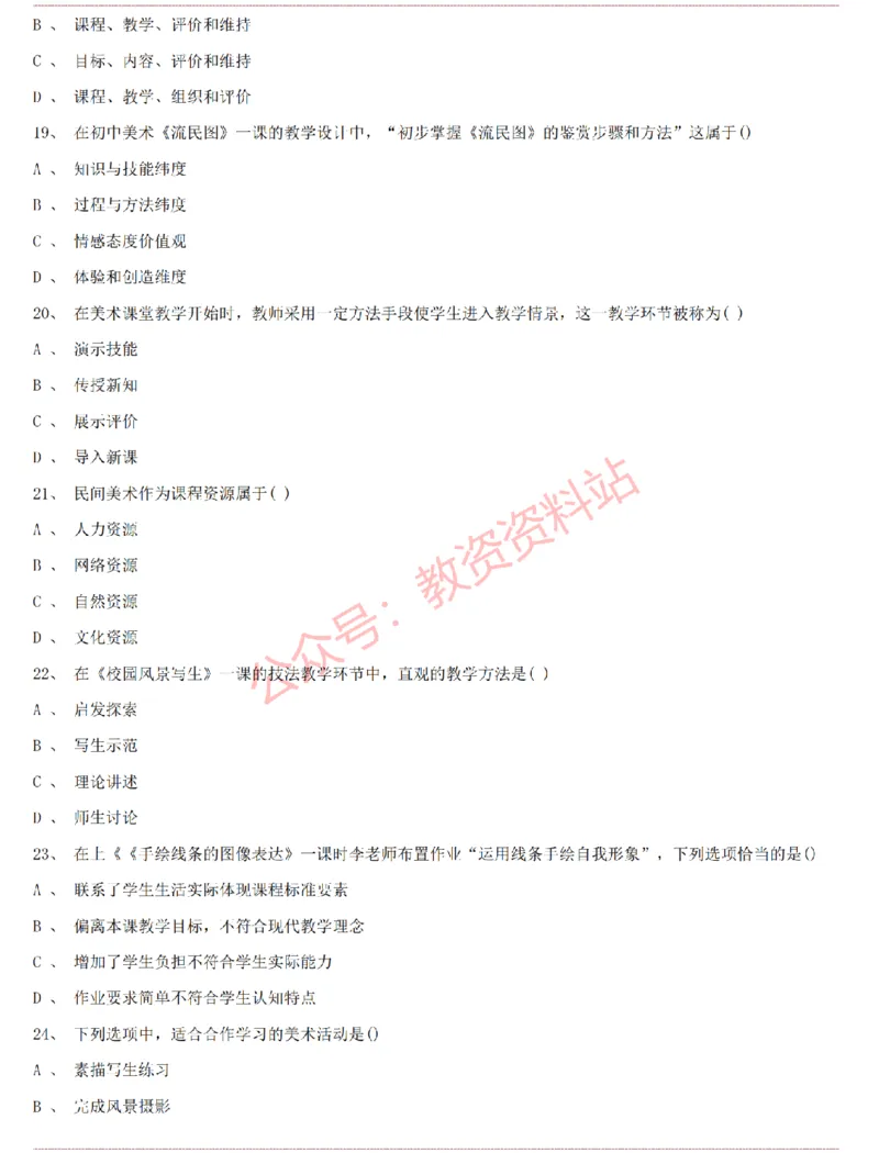 2015上-2019上初中美术学科知识历年真题及解析_教资_33教资笔试历年真题汇总（科一+科二+科三）_科三真题_02初中科三各科电子资料包合集_美术（资料文档）_初中美术