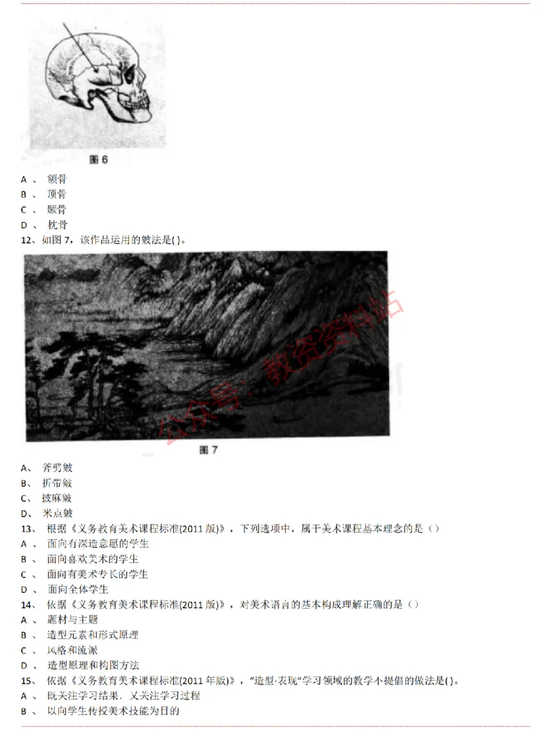 2015上-2019上初中美术学科知识历年真题及解析_教资_33教资笔试历年真题汇总（科一+科二+科三）_科三真题_02初中科三各科电子资料包合集_美术（资料文档）_初中美术