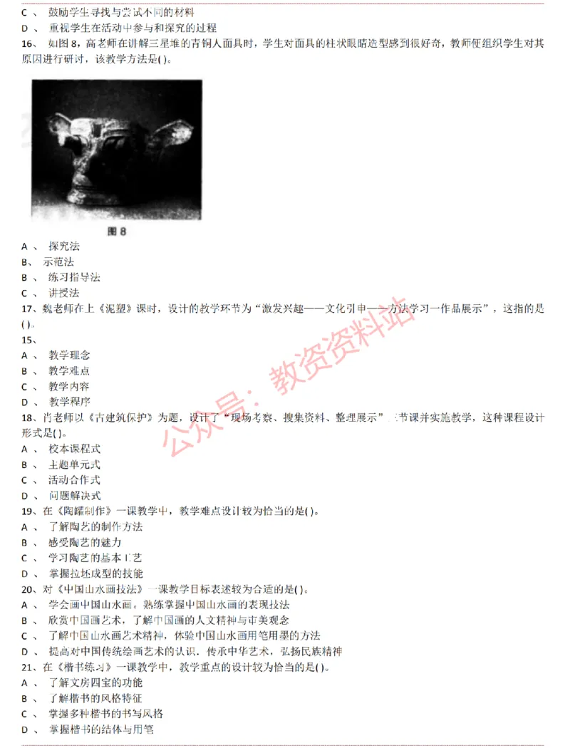 2015上-2019上初中美术学科知识历年真题及解析_教资_33教资笔试历年真题汇总（科一+科二+科三）_科三真题_02初中科三各科电子资料包合集_美术（资料文档）_初中美术