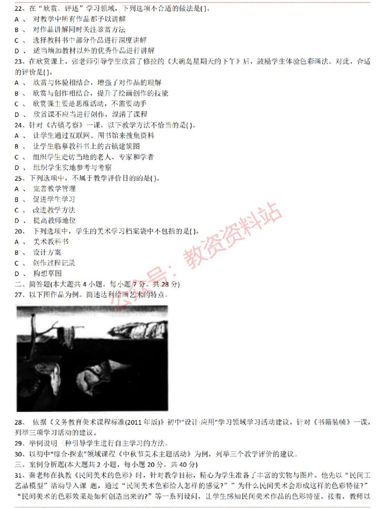 2015上-2019上初中美术学科知识历年真题及解析_教资_33教资笔试历年真题汇总（科一+科二+科三）_科三真题_02初中科三各科电子资料包合集_美术（资料文档）_初中美术